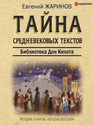 cover image of Тайна cредневековых текстов. Библиотека Дон Кихота